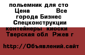 польемник для сто › Цена ­ 35 000 - Все города Бизнес » Спецконструкции, контейнеры, киоски   . Тверская обл.,Ржев г.